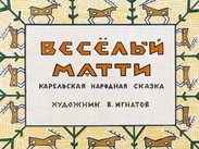 Веселый Матти