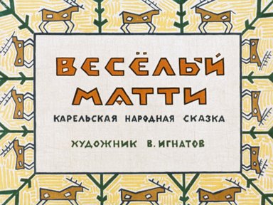 Обложка диафильма «Веселый Матти»