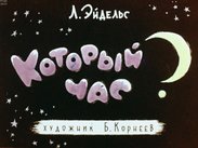 Который час?