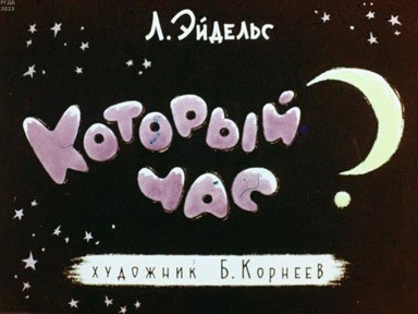 Обложка диафильма «Который час?»