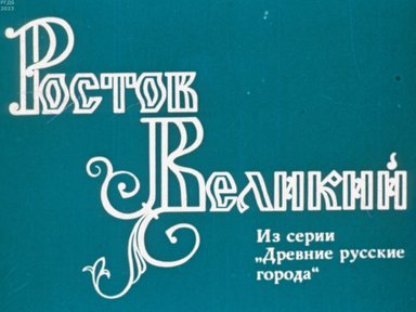 Обложка диафильма «Ростов Великий»