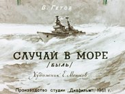 Случай в море
