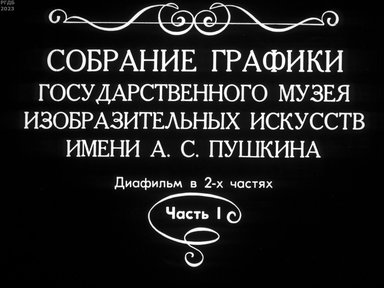 Обложка диафильма «Собрание графики Государственного музея изобразительных искусств им. А. С. Пушкина»