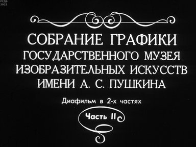 Обложка диафильма «Собрание графики Государственного музея изобразительных искусств им. А.С. Пушкина»