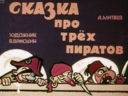 Сказка про трёх пиратов