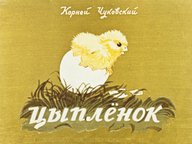 Обложка диафильма «Цыпленок»