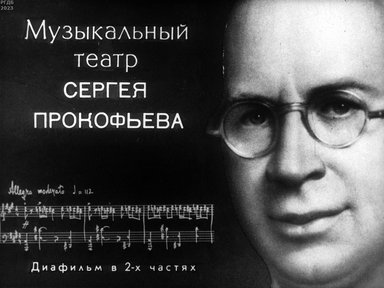 Обложка диафильма «Музыкальный театр Сергея Прокофьева»