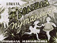 Большая путаница