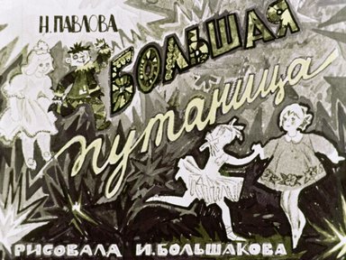 Обложка диафильма «Большая путаница»