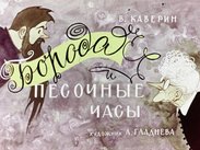 Борода и песочные часы