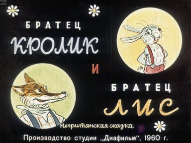 Обложка диафильма «Братец Кролик и Братец Лис»