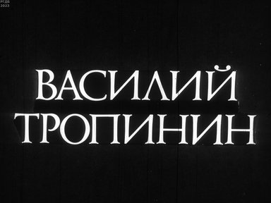 Василий Тропинин