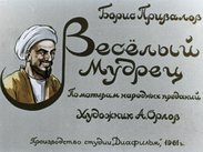 Веселый мудрец
