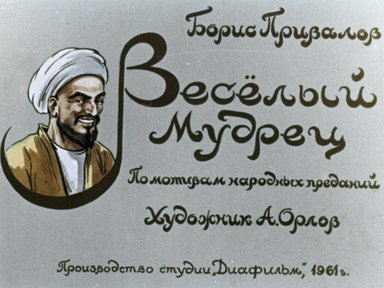 Обложка диафильма «Веселый мудрец»