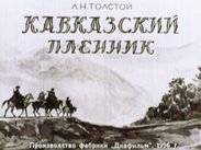 Кавказский пленник. Часть 1