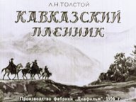 Обложка диафильма «Кавказский пленник. Часть 1»