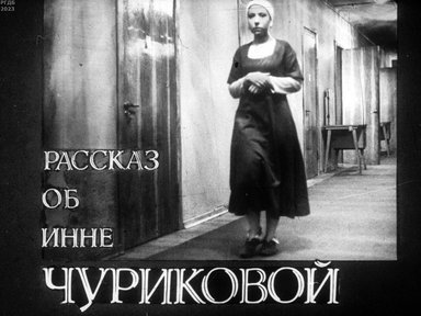 Обложка диафильма «Рассказ об Инне Чуриковой»