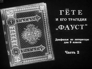 Обложка диафильма «Гёте и его трагедия Фауст»