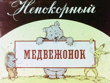 Обложка диафильма «Непокорный медвежонок»