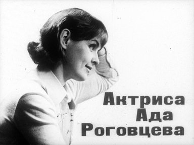 Обложка диафильма «Актриса Ада Роговцева»