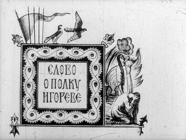 Обложка диафильма «Слово о полку Игореве»