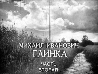 Обложка диафильма «Михаил Иванович Глинка. [Страницы жизни и творчества]»
