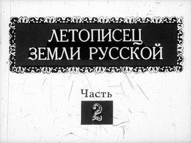 Обложка диафильма «Летописец земли русской. Н. А. Римский-Корсаков (1844-1908 гг.). Страницы жизни и творчества»