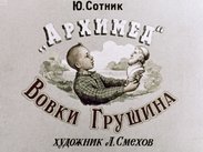 "Архимед" Вовки Грушина