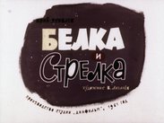 Белка и Стрелка