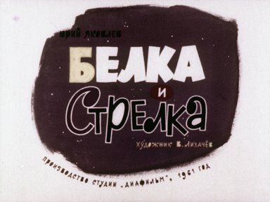 Обложка диафильма «Белка и Стрелка»