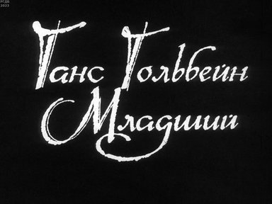 Обложка диафильма «Ганс Гольбейн Младший»