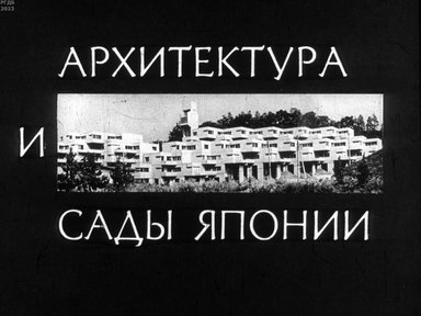 Обложка диафильма «Архитектура и сады Японии»