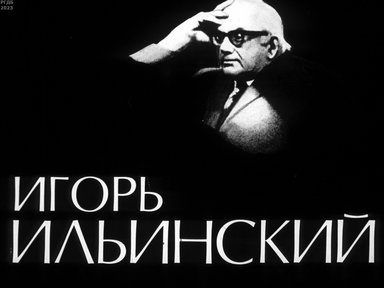 Обложка диафильма «Игорь Ильинский»