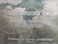 Обложка диафильма «Гордость русской авиации»