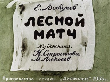 Обложка диафильма «Лесной матч»