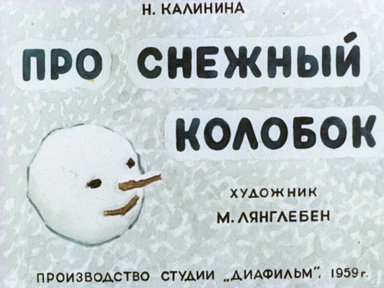Обложка диафильма «Про снежный колобок»