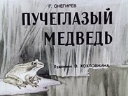 Пучеглазый медведь