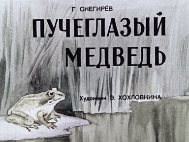 Обложка диафильма «Пучеглазый медведь»