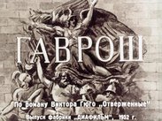 Гаврош