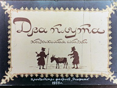 Обложка диафильма «Два плута»