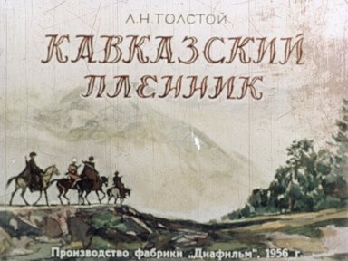 Обложка диафильма «Кавказский пленник. Часть 2»