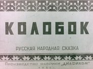 Колобок