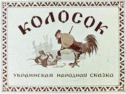 Колосок