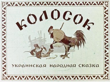 Обложка диафильма «Колосок»