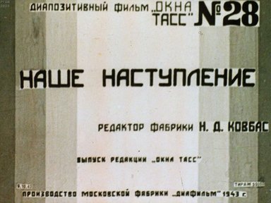 "Окна ТАСС" № 28. Наше наступление
