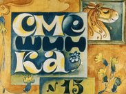 Смешинка № 15