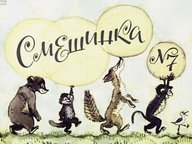 Обложка диафильма «Смешинка №7»