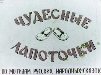 Обложка диафильма «Чудесные лапоточки»