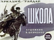 Школа. Часть третья