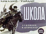 Обложка диафильма «Школа. Часть третья»